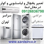 تعمیر یخچال فوری و تعمیرکار سیار یخچال و تعمیر لباسشویی در منزل و بهترین تعمیرکار لوازم